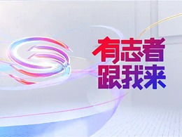 银幕创新年 最新影视作品与综艺栏目包装艺术纵览